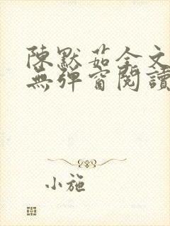 陈默茹全文阅读无弹窗阅读笔趣阁