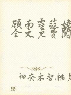 顾南霆苏娆小说全文免费阅读