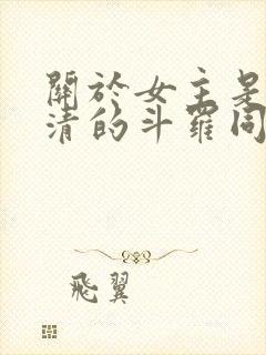 关于女主是朱竹清的斗罗同人小说