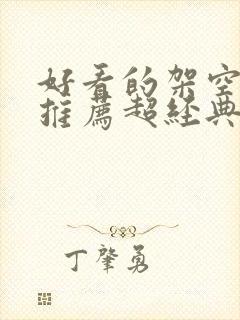 好看的架空小说推荐超经典