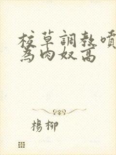 校草调教喷水沦为肉奴高