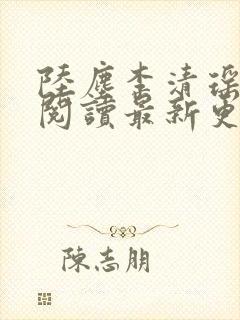 陆尘李清瑶免费阅读最新更新