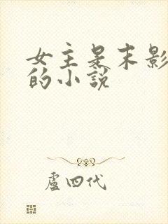 女主是末影女王的小说