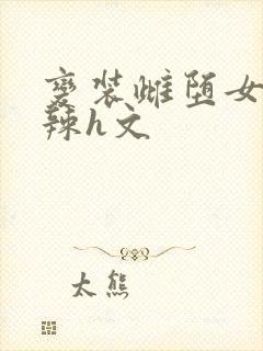 变装雌堕女装高辣h文