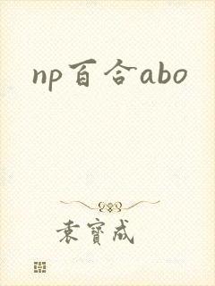 np百合abo