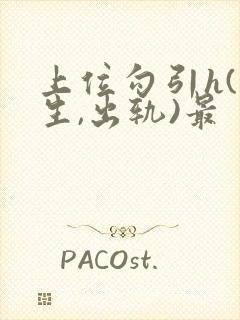 上位勾引h(师生,出轨)最