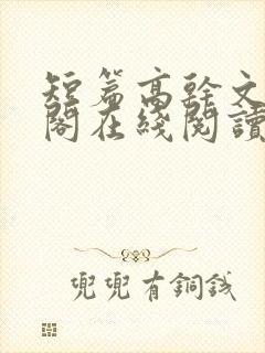 短篇高干文笔趣阁在线阅读封面