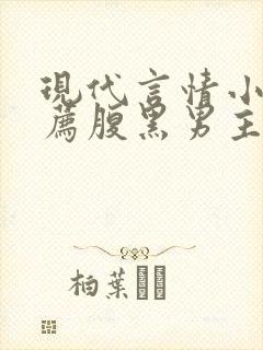 现代言情小说推荐腹黑男主