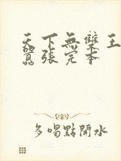 天下无双王妃太嚣张完本封面