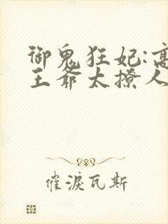 御鬼狂妃:高冷王爷太撩人免费阅读封面