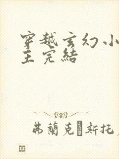 穿越玄幻小说男主完结