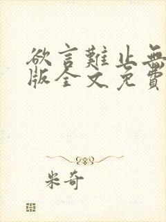 欲言难止无删减版全文免费阅读txt