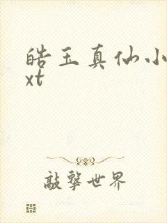 皓玉真仙小说txt