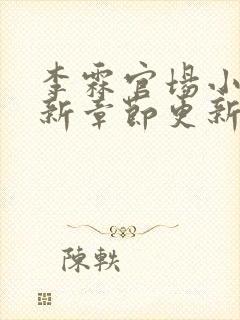 李霖官场小说最新章节更新