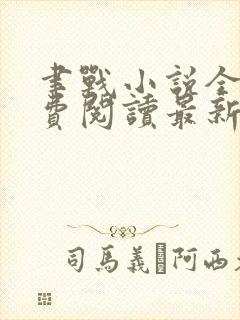 聿战小说全文免费阅读最新章节无弹窗