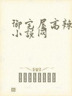 御宅屋高辣自由小说网