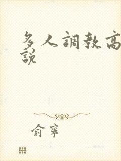 多人调教高h小说