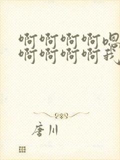 啊啊啊啊嗯嗯嗯啊啊啊啊我想要嗯嗯嗯