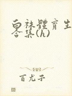 白袜体育生调教合集(h)