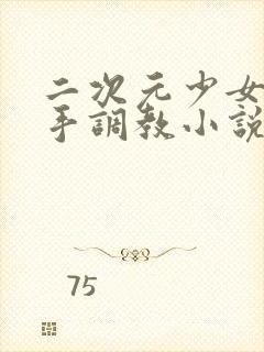 二次元少女被触手调教小说