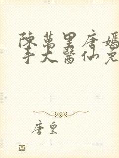 陈万里唐嫣然妙手大医仙免费封面