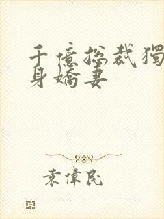 千亿总裁独宠替身娇妻