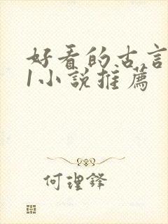 好看的古言1v1小说推荐