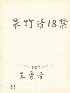 朱竹清18禁