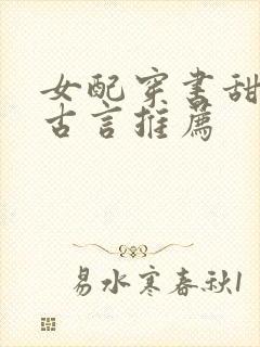 女配穿书甜宠文古言推荐