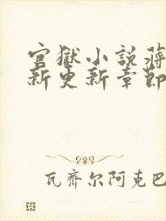 官狱小说蒋震最新更新章节阅读全文无弹窗