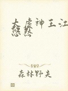 太虚神王江凡许悠然封面