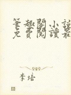 笔趣阁小说全文免费阅读最新更新