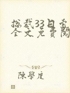 总裁33日索情全文免费阅读封面