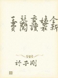 王琴秀姨全文免费阅读最新章节小说