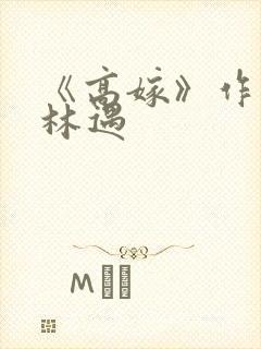 《高嫁》作者:林遇