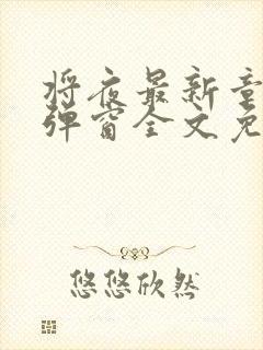 将夜最新章节无弹窗全文免费阅读