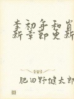 李初年和肖媛最新章节更新