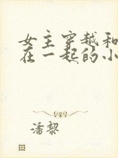 女主穿越和蛇妖在一起的小说封面