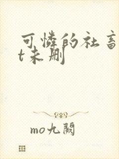 可怜的社畜txt未删