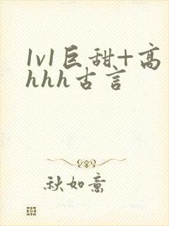 1v1巨甜+高hhh古言