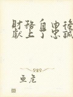 财务自由后她们献上了忠诚笔趣阁