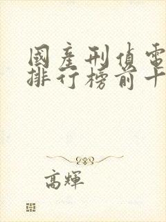 国产刑侦电视剧排行榜前十名