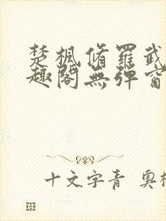 楚枫修罗武神笔趣阁无弹窗