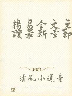 杨易全文免费阅读最新章节更新封面