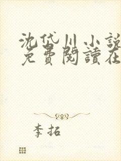 沈岱川小说全文免费阅读在线