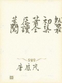 叶辰萧初然免费阅读全集最新章节笔趣阁