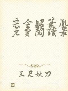 宋今昭萧胤小说免费阅读最新章节