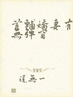 首辅娇妻有空间无弹窗封面