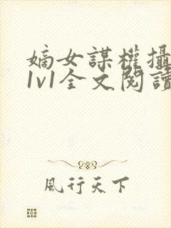 嫡女谋权摄政王1v1全文阅读小茹