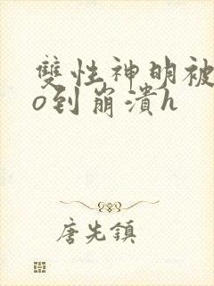 双性神明被cao到崩溃h